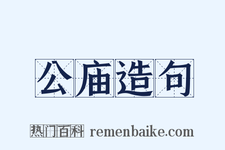 公庙造句是什么意思的图片